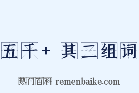 五千+其二组词是什么意思的图片